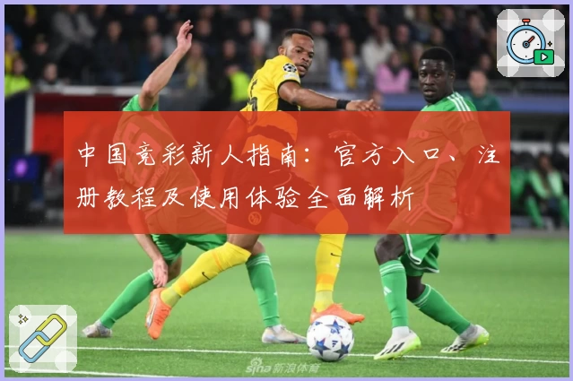 中国竞彩新人指南:官方入口、注册教程及使用体验全面解析