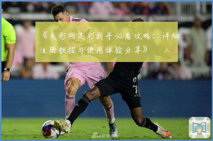 《竞彩网足彩新手必看攻略：详细注册教程与使用体验分享》
