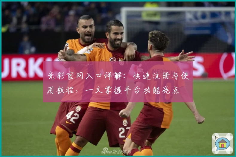 竞彩官网入口详解：快速注册与使用教程，一文掌握平台功能亮点