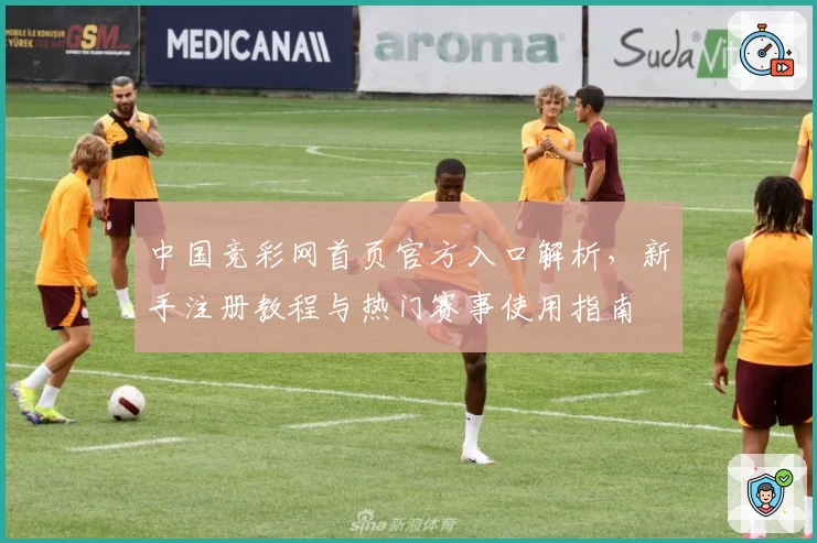 中国竞彩网首页官方入口解析，新手注册教程与热门赛事使用指南