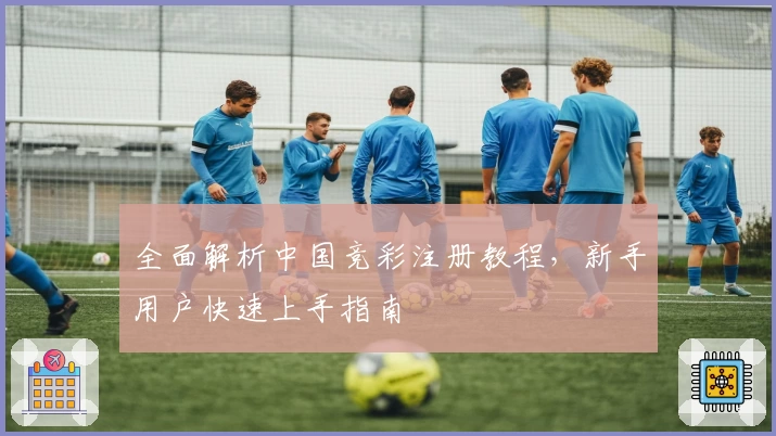 全面解析中国竞彩注册教程，新手用户快速上手指南