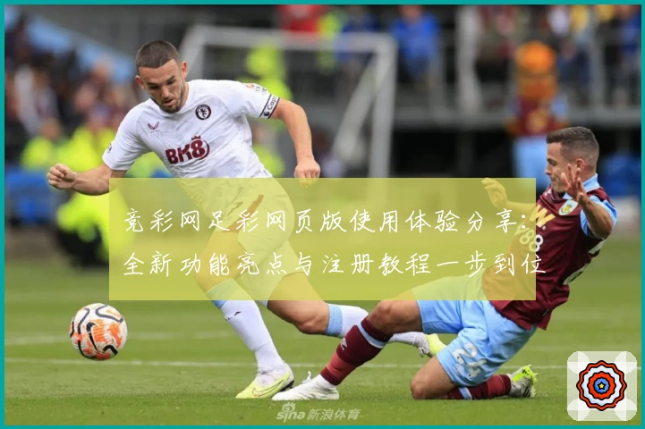 竞彩网足彩网页版使用体验分享：全新功能亮点与注册教程一步到位