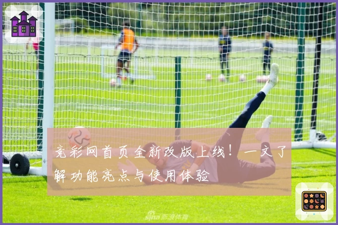 竞彩网首页全新改版上线！一文了解功能亮点与使用体验