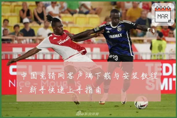 中国竞猜网客户端下载与安装教程：新手快速上手指南