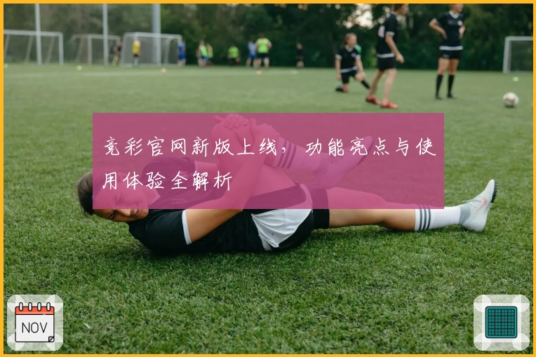 竞彩官网新版上线，功能亮点与使用体验全解析
