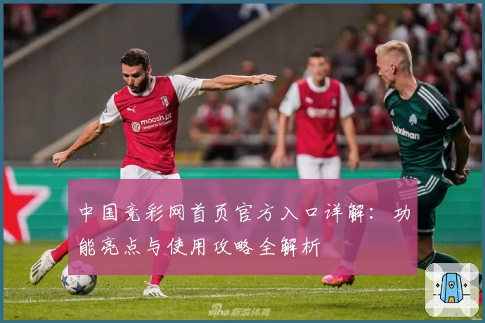 中国竞彩网首页官方入口详解：功能亮点与使用攻略全解析