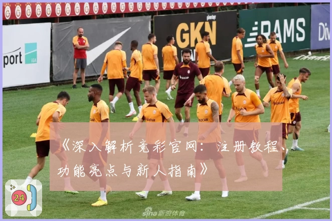 《深入解析竞彩官网：注册教程、功能亮点与新人指南》