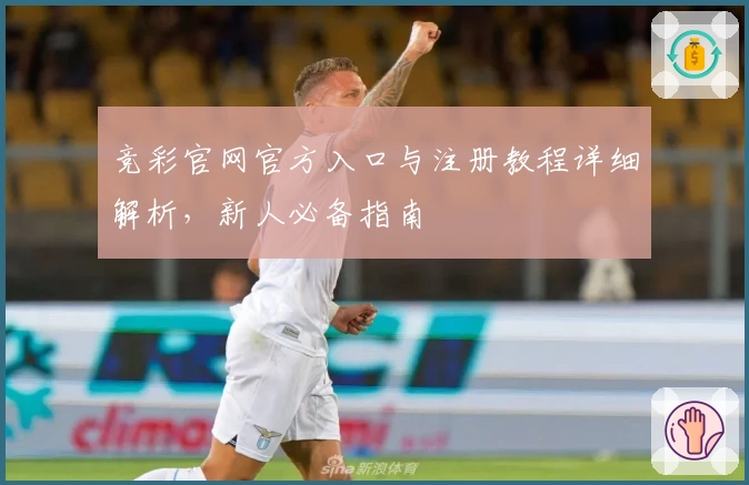 竞彩官网官方入口与注册教程详细解析，新人必备指南