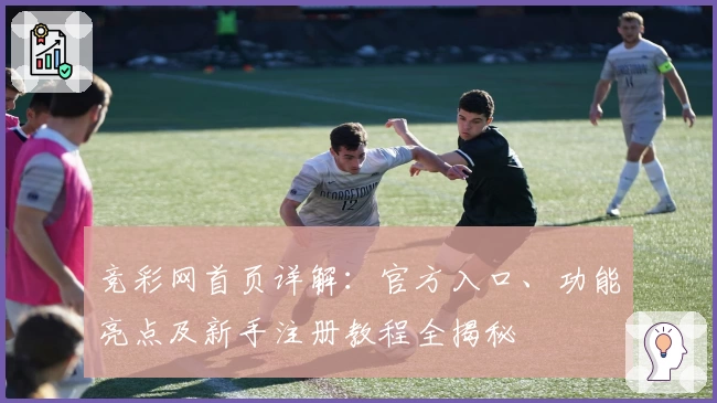 竞彩网首页详解：官方入口、功能亮点及新手注册教程全揭秘