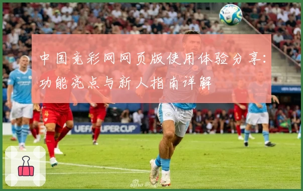 中国竞彩网网页版使用体验分享：功能亮点与新人指南详解