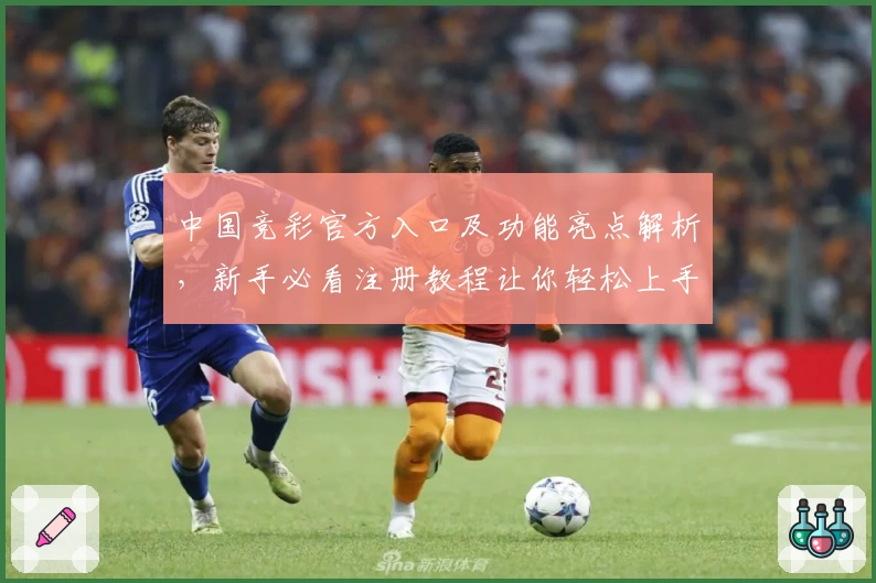 中国竞彩官方入口及功能亮点解析，新手必看注册教程让你轻松上手